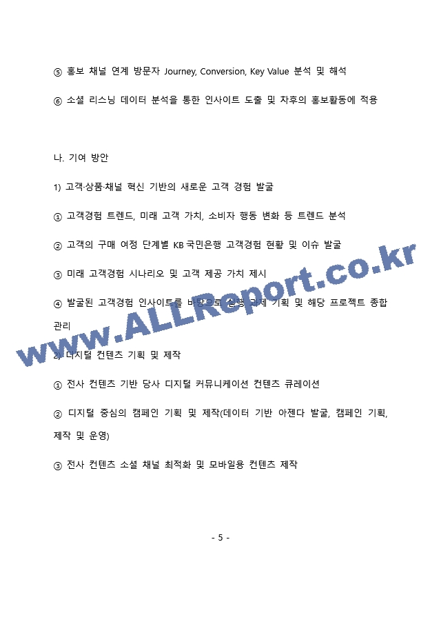 KB국민은행 마케팅 최종 합격 자기소개서(자소서)   (6 페이지)